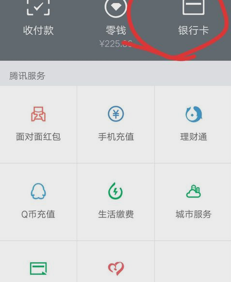 微信綁定銀行卡