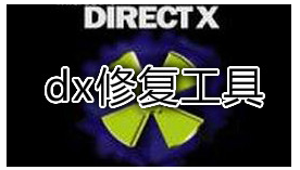 修復(fù)工具