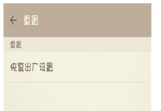 手機格式化
