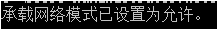 無法啟動承載網(wǎng)絡