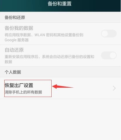 手機恢復(fù)出廠設(shè)置