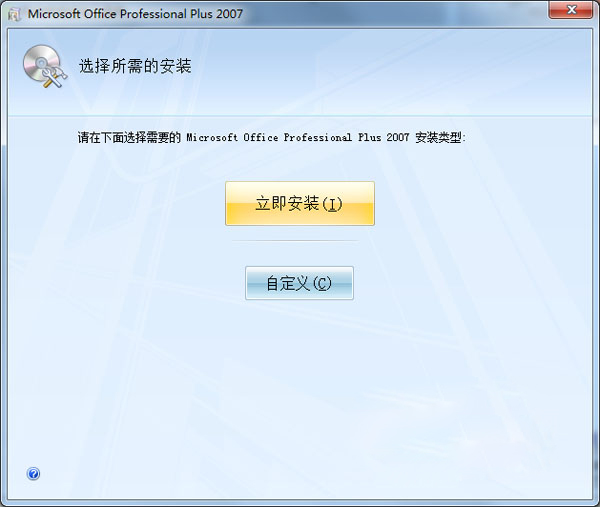 office2007免費(fèi)版 簡(jiǎn)體中文版