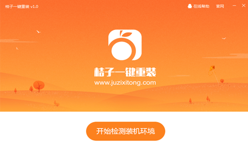 桔子一鍵重裝系統(tǒng),手把手教你電腦怎么一鍵重裝系統(tǒng)