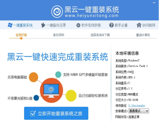 黑云一鍵重裝系統(tǒng)官網(wǎng)安裝的步驟教程