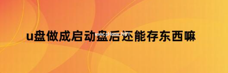 u盤(pán)做啟動(dòng)盤(pán)后還能存東西嗎