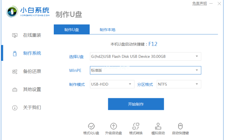 u盤啟動大師小白裝機(jī)工具怎么制作啟動盤