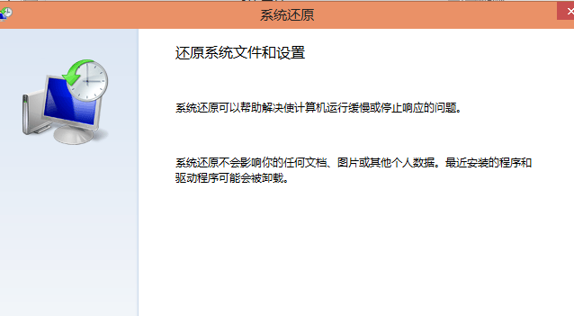 系統(tǒng)還原
