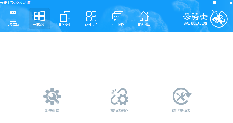 最全面云騎士裝機(jī)大師如何重裝系統(tǒng)