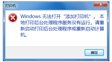 windows無法打開添加打印機(jī)怎么辦