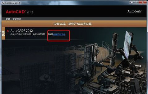 cad2012安裝失敗