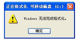無(wú)法格式化