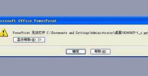 ppt打開(kāi)錯(cuò)誤