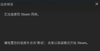 無法連接至steam網(wǎng)絡