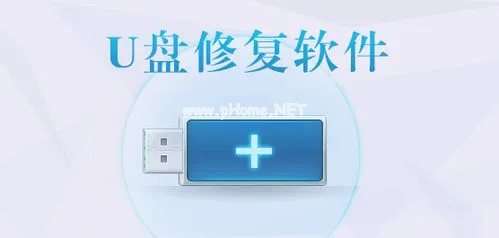 萬(wàn)能u盤(pán)修復(fù)工具具體介紹