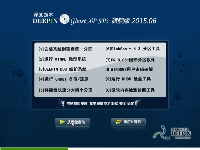 用u盤安裝深度技術(shù)xp旗艦版系統(tǒng)教程