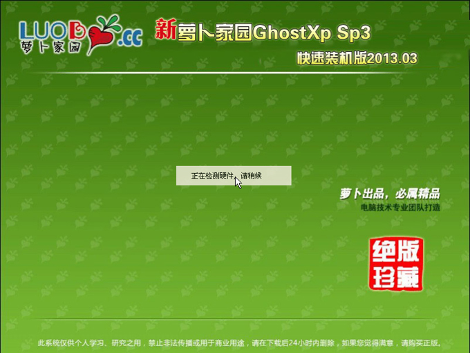 新蘿卜家園 GhostXP SP3快速裝機(jī)版U盤(pán)安裝教程