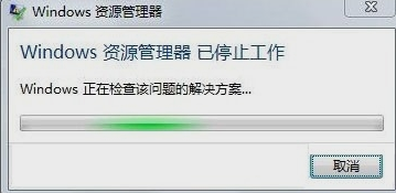 資源管理器停止工作