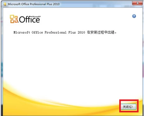 office2010安裝出錯(cuò),手把手教你office2010安裝出錯(cuò)解決方法