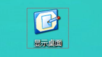 顯示桌面圖標