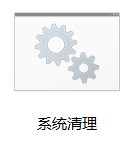 清理