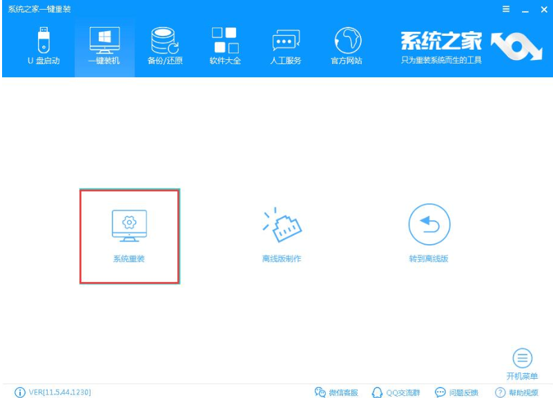 一鍵重裝win7系統(tǒng)
