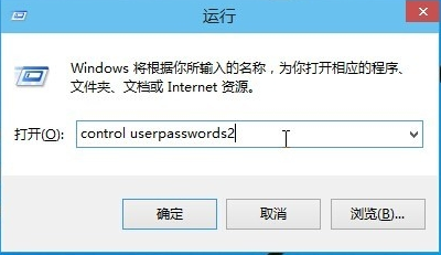win10取消開機(jī)密碼