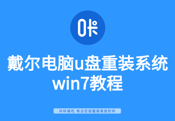 戴爾電腦u盤重裝系統(tǒng)win7教程