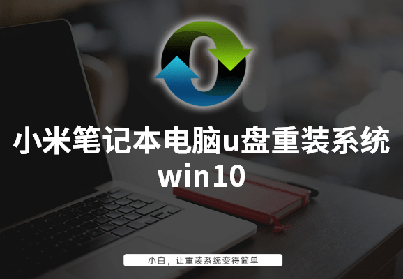 小米筆記本電腦u盤重裝系統(tǒng)win10詳細步驟