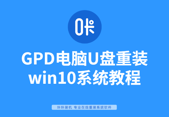 GPD電腦U盤(pán)重裝win10系統(tǒng)教程