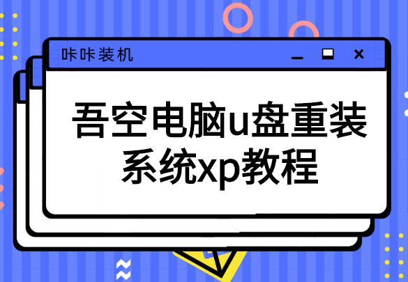 吾空電腦u盤(pán)重裝系統(tǒng)xp教程
