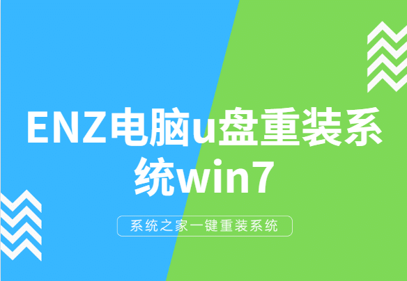 手把手教你ENZ電腦u盤(pán)重裝系統(tǒng)win7