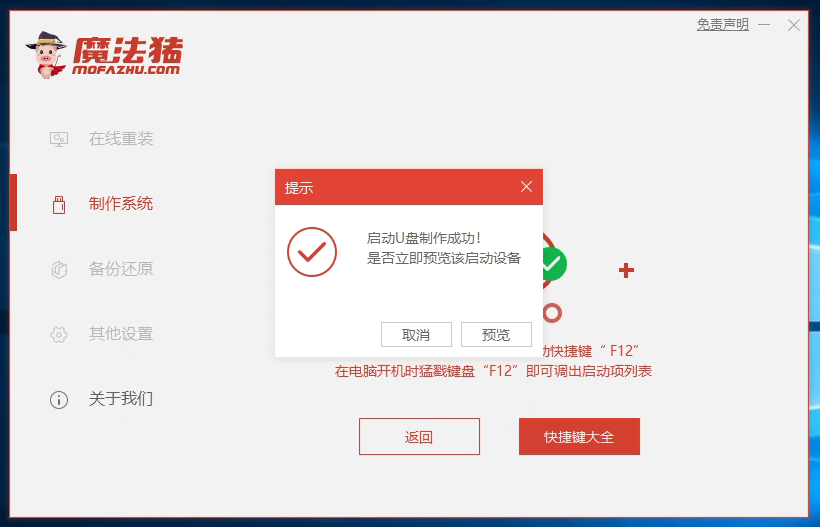 魔法豬9_提示U盤制作成功.png