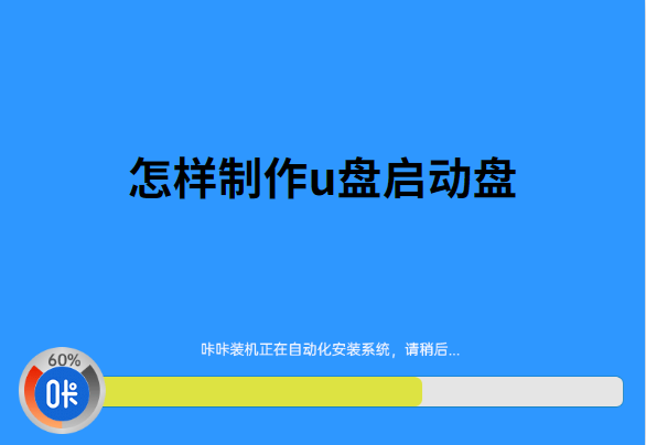 怎樣制作u盤(pán)啟動(dòng)盤(pán)