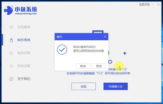 小魚(yú)9_提示U盤(pán)工具制作成功.jpg