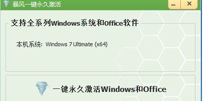 暴風(fēng)激活工具激活win10系統(tǒng)教程
