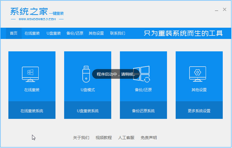 系統(tǒng)之家一鍵重裝系統(tǒng)的方法介紹