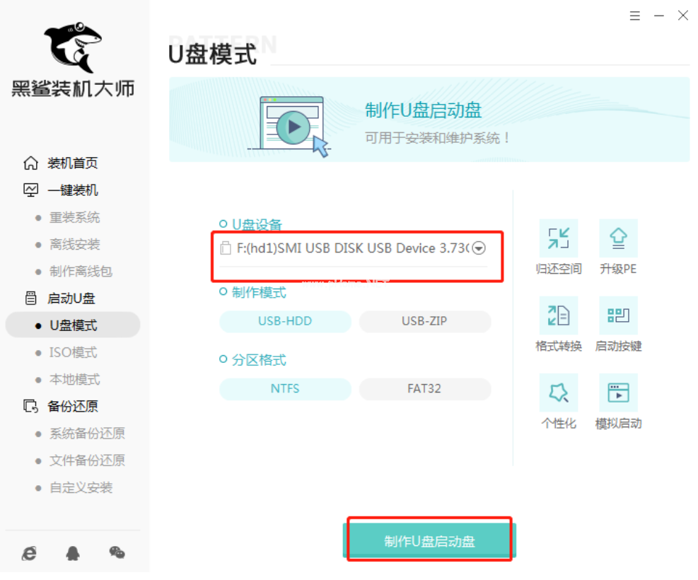 黑鯊裝機大師u盤重裝系統(tǒng)教程